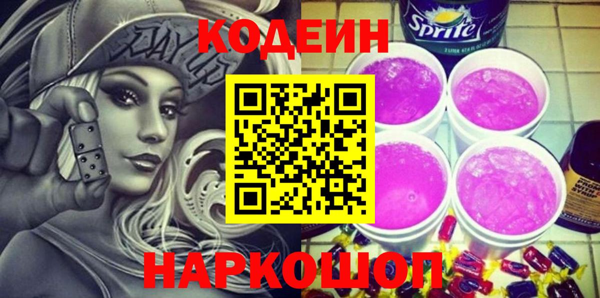 Codein напиток Lean (лин)  Вход с VPN  Феодосия 